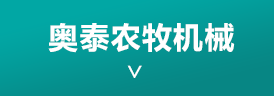奥泰农牧机械产品分类