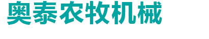 郓城奥泰农牧机械有限公司 